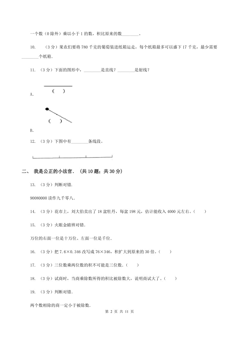 北师大版2019-2020学年四年级上学期数学第二次月考试卷B卷.doc_第2页