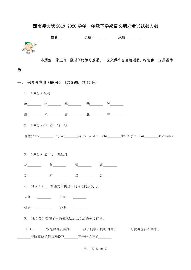 西南师大版2019-2020学年一年级下学期语文期末考试试卷A卷.doc_第1页