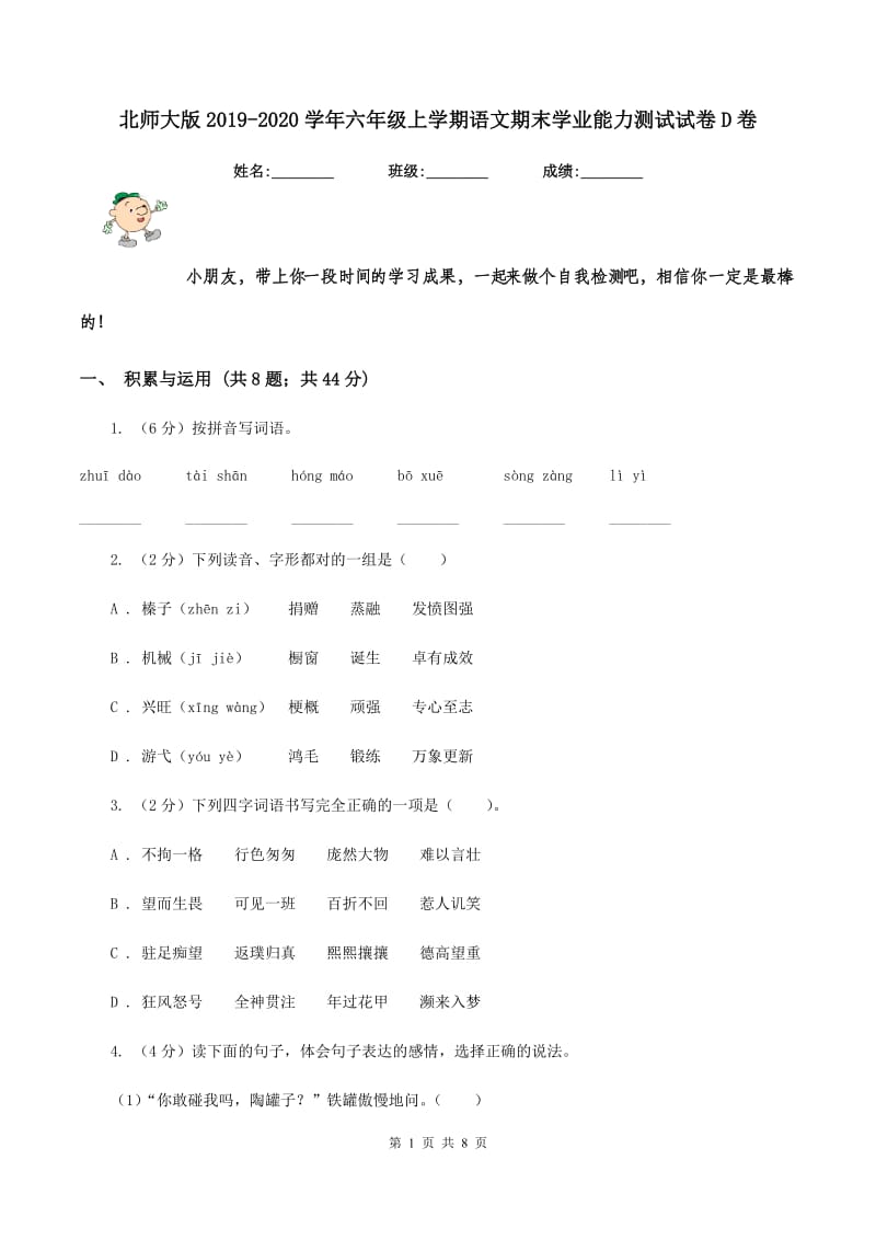 北师大版2019-2020学年六年级上学期语文期末学业能力测试试卷D卷.doc_第1页