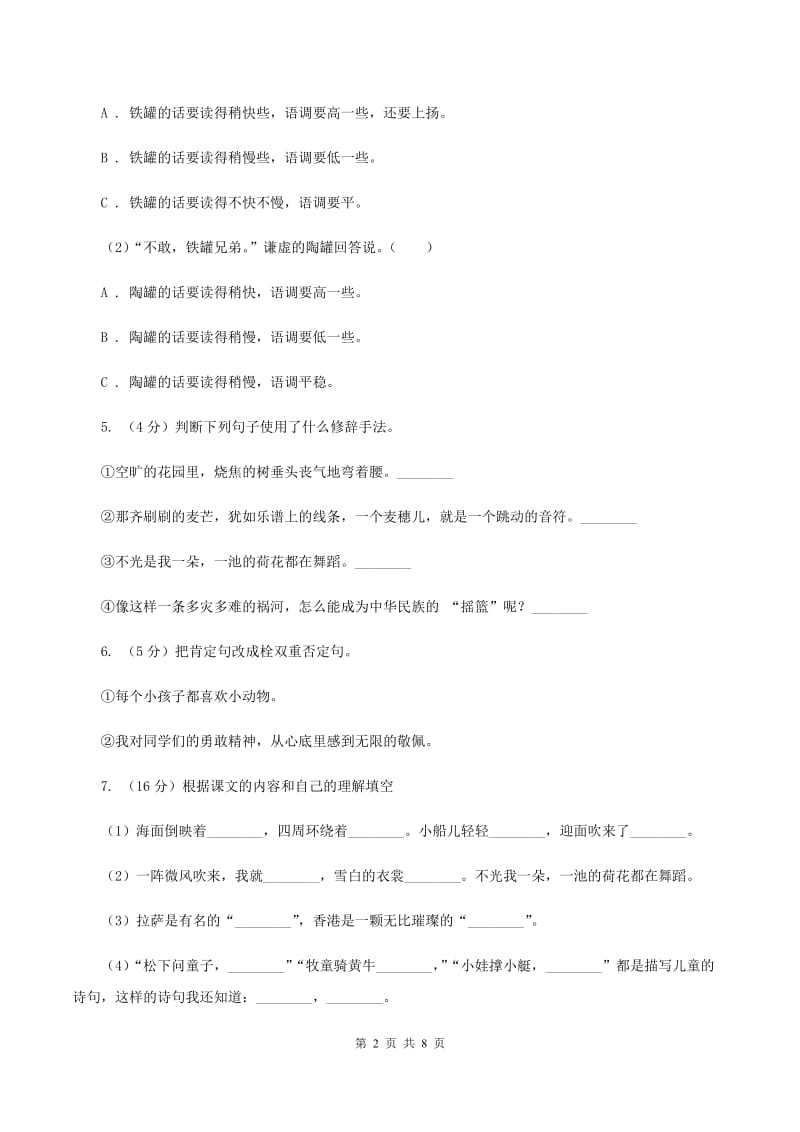 北师大版2019-2020学年六年级上学期语文期末学业能力测试试卷D卷.doc_第2页