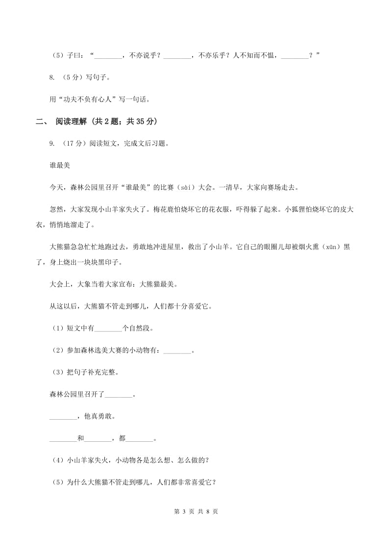 北师大版2019-2020学年六年级上学期语文期末学业能力测试试卷D卷.doc_第3页