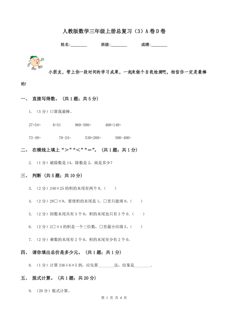 人教版数学三年级上册总复习（3）A卷D卷.doc_第1页