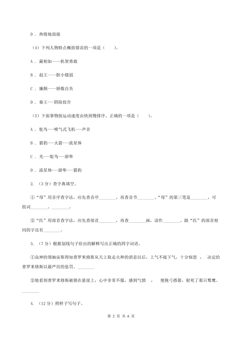 人教统编版2019-2020年四年级上册语文第一次月考试卷A卷.doc_第2页