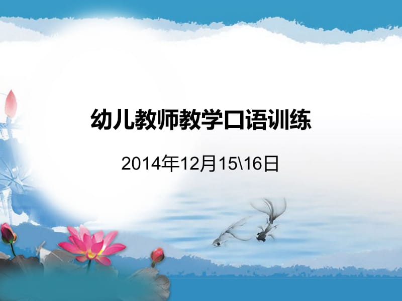 幼兒教師教學(xué)口語.ppt_第1頁