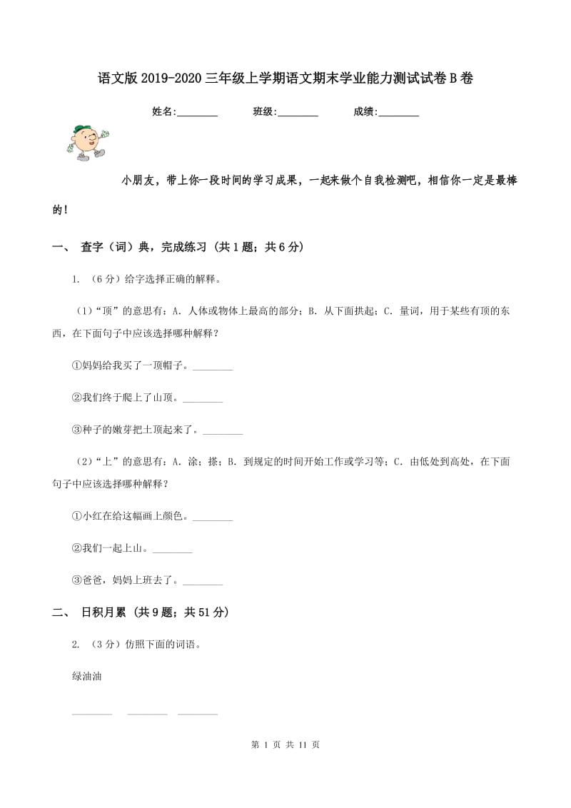 语文版2019-2020三年级上学期语文期末学业能力测试试卷B卷.doc_第1页