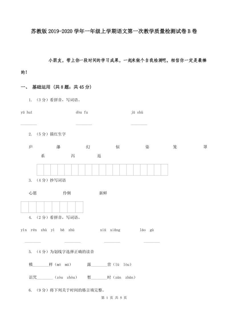 苏教版2019-2020学年一年级上学期语文第一次教学质量检测试卷B卷.doc_第1页