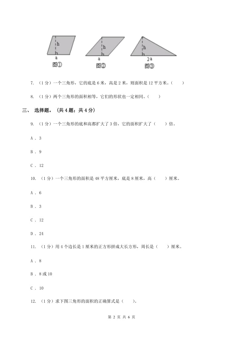 冀教版数学五年级上册第六单元第二课时 三角形面积 同步练习A卷.doc_第2页