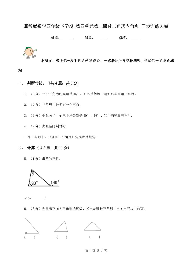 冀教版数学四年级下学期 第四单元第三课时三角形内角和 同步训练A卷.doc_第1页