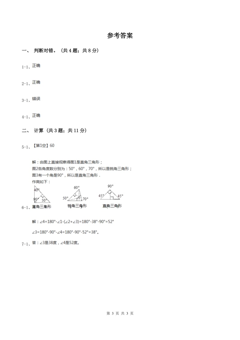 冀教版数学四年级下学期 第四单元第三课时三角形内角和 同步训练A卷.doc_第3页