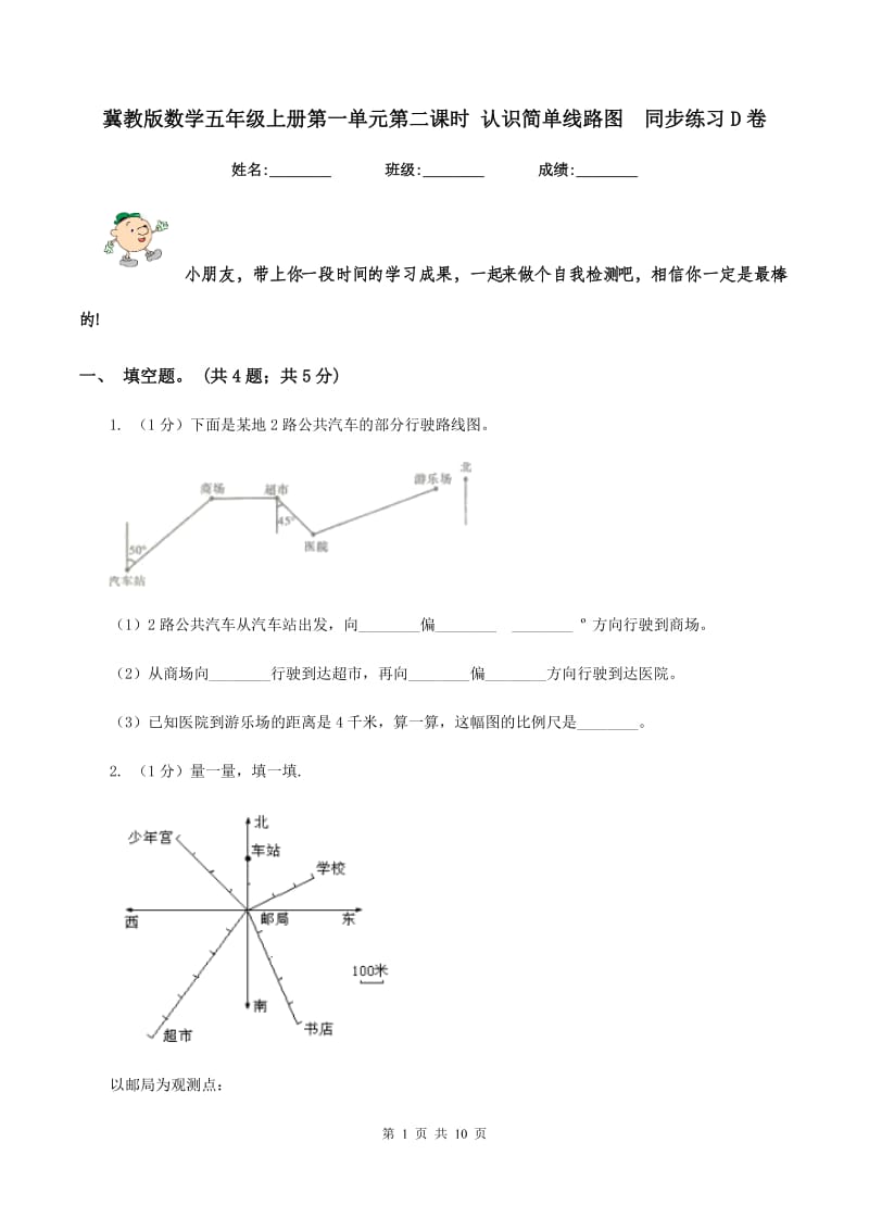 冀教版数学五年级上册第一单元第二课时 认识简单线路图 同步练习D卷.doc_第1页