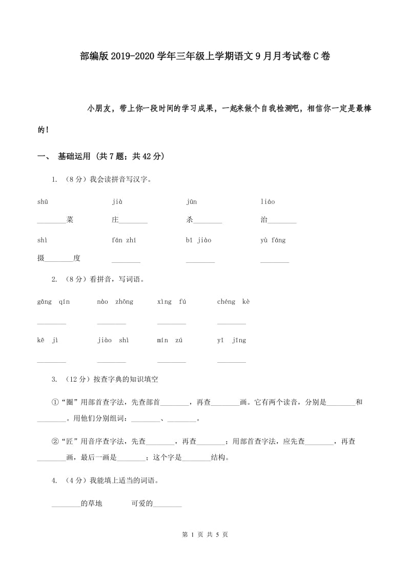 部编版2019-2020学年三年级上学期语文9月月考试卷C卷.doc_第1页