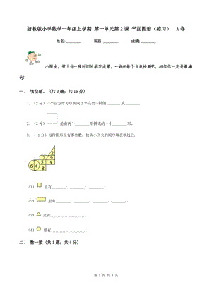 浙教版小學(xué)數(shù)學(xué)一年級(jí)上學(xué)期 第一單元第2課 平面圖形（練習(xí)） A卷.doc