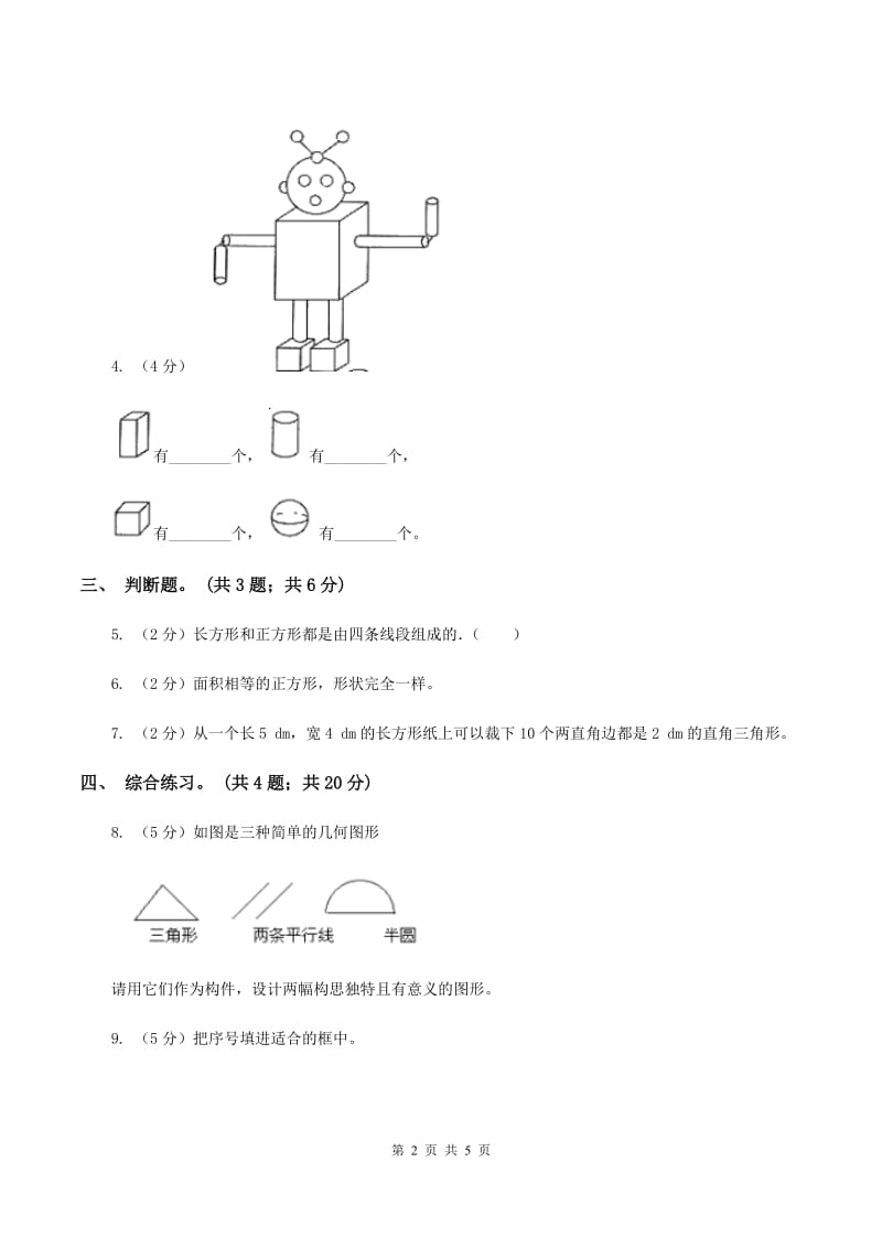 浙教版小学数学一年级上学期 第一单元第2课 平面图形（练习） A卷.doc_第2页