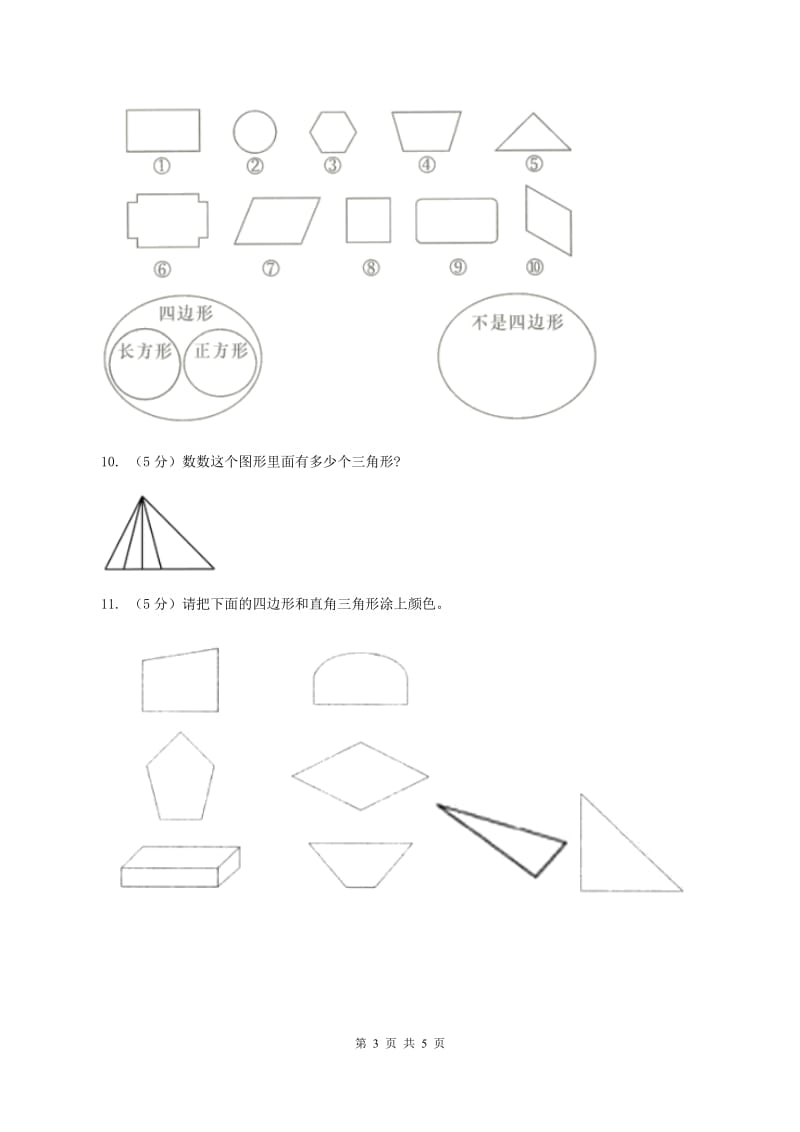 浙教版小学数学一年级上学期 第一单元第2课 平面图形（练习） A卷.doc_第3页