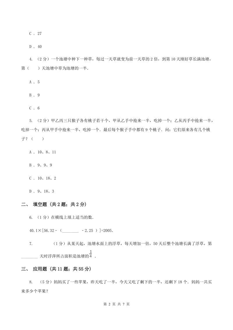 北师大版小升初典型问题：逆推问题（I）卷.doc_第2页