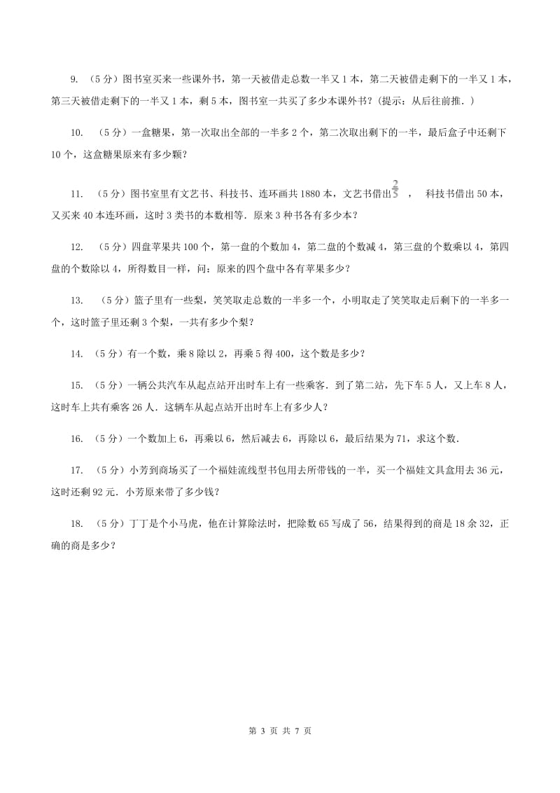 北师大版小升初典型问题：逆推问题（I）卷.doc_第3页