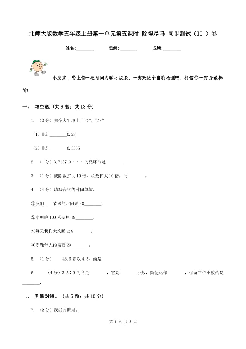 北师大版数学五年级上册第一单元第五课时 除得尽吗 同步测试（II ）卷.doc_第1页