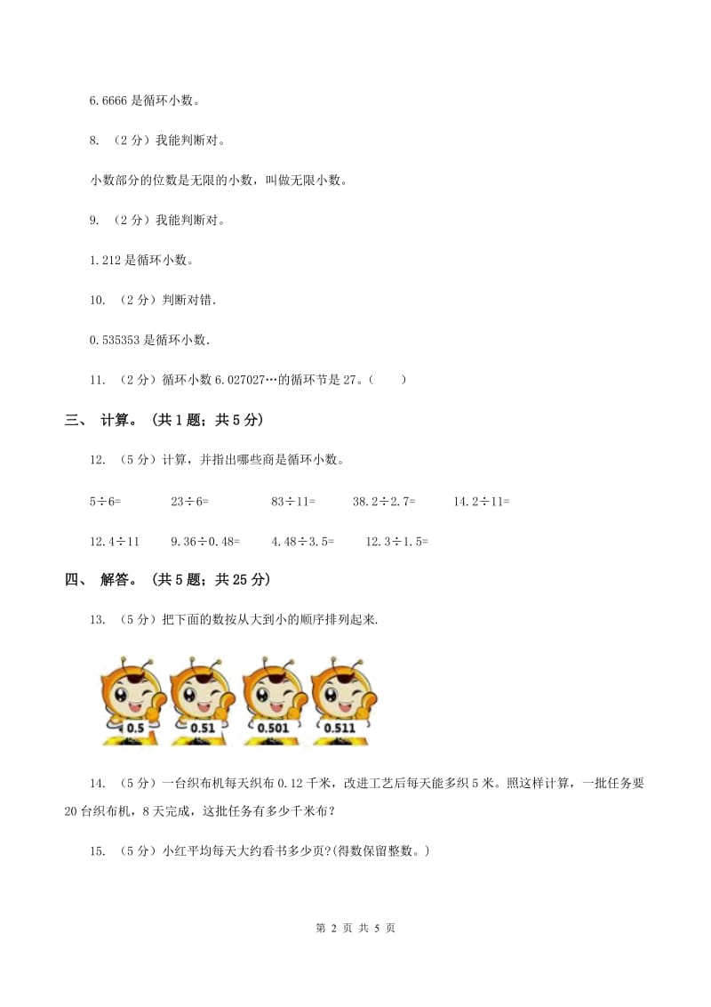 北师大版数学五年级上册第一单元第五课时 除得尽吗 同步测试（II ）卷.doc_第2页