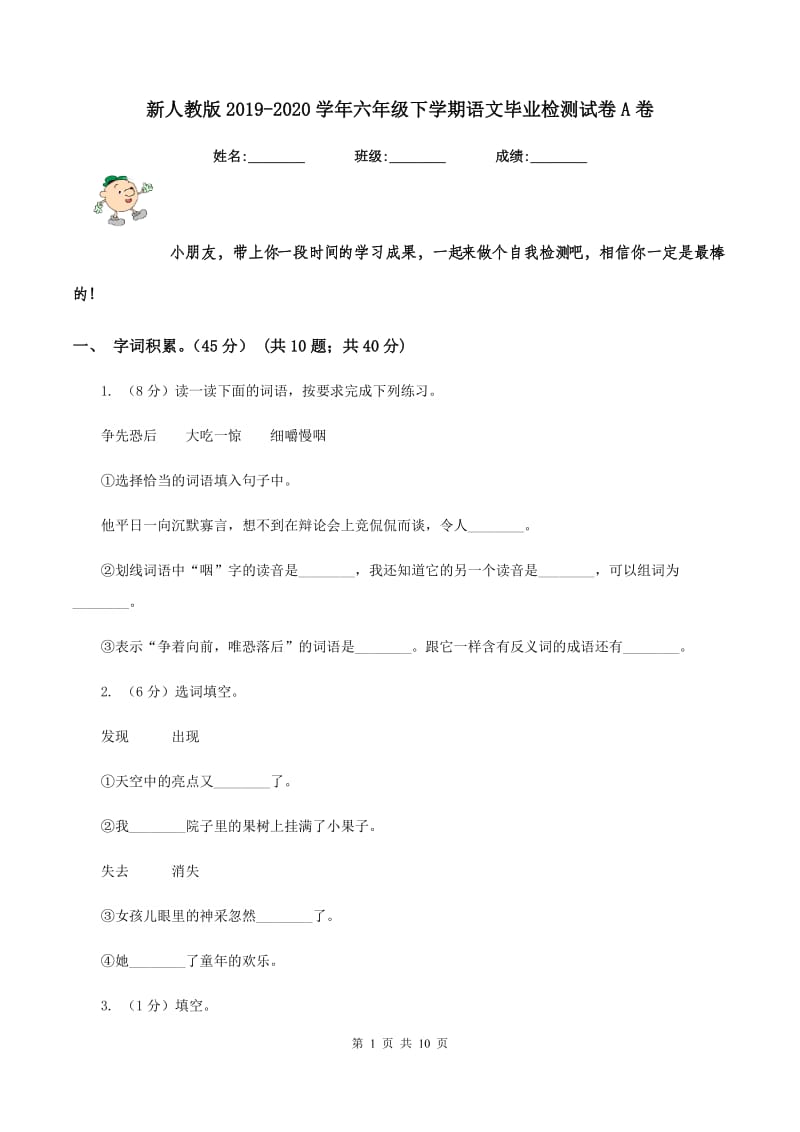 新人教版2019-2020学年六年级下学期语文毕业检测试卷A卷.doc_第1页