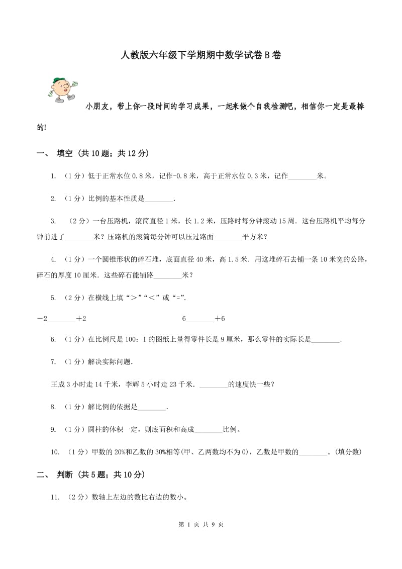 人教版六年级下学期期中数学试卷B卷.doc_第1页