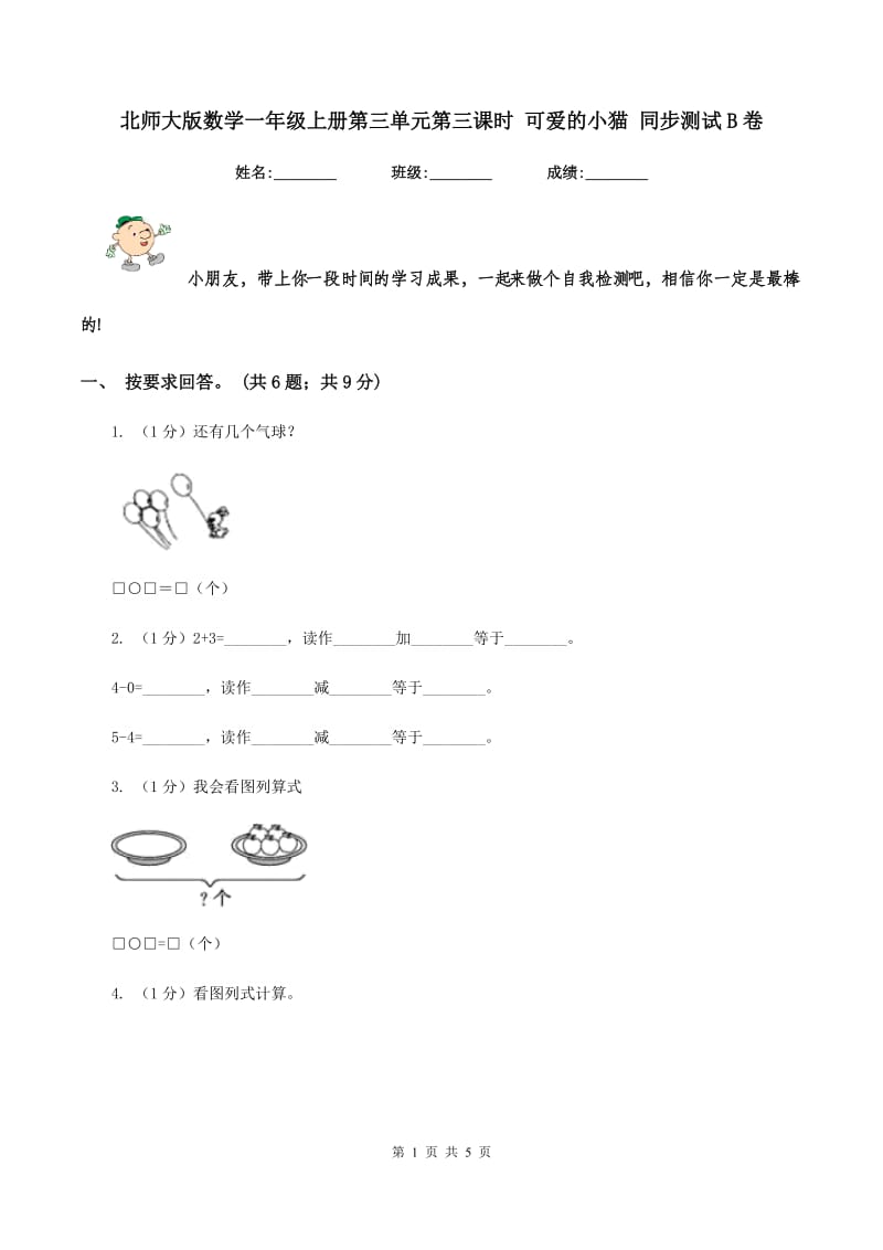 北师大版数学一年级上册第三单元第三课时 可爱的小猫 同步测试B卷.doc_第1页