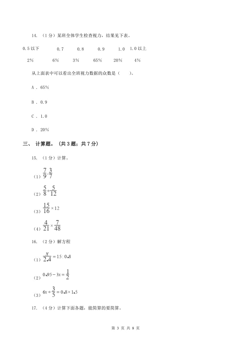 北师大版小学数学小升初押题预测卷(四) B卷.doc_第3页