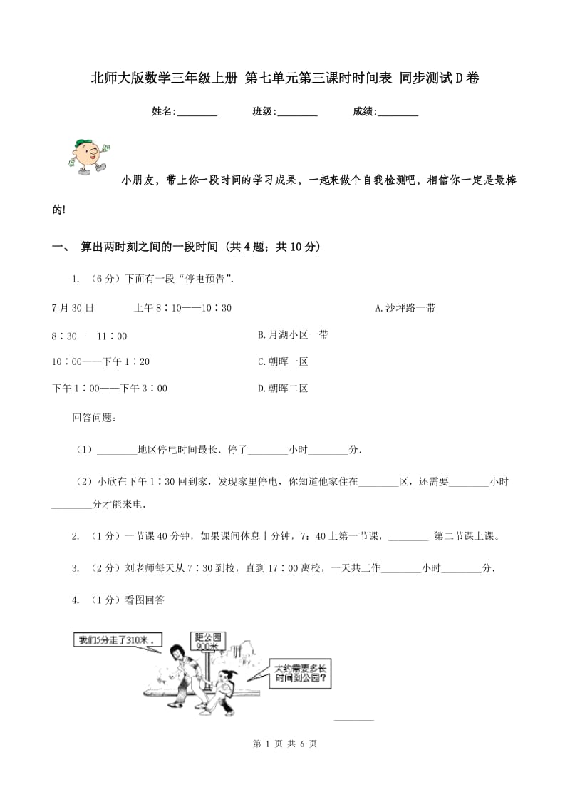 北师大版数学三年级上册 第七单元第三课时时间表 同步测试D卷.doc_第1页