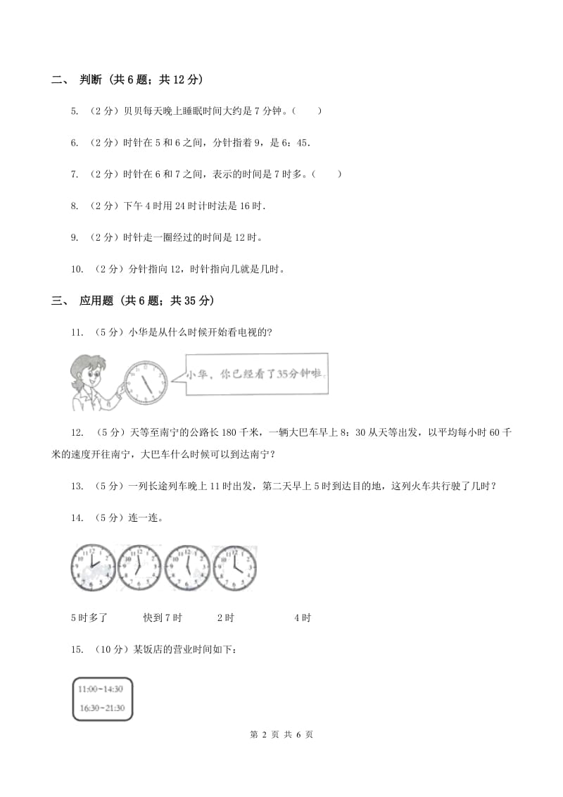 北师大版数学三年级上册 第七单元第三课时时间表 同步测试D卷.doc_第2页