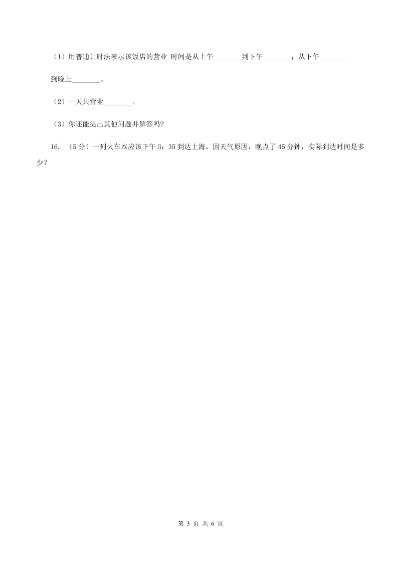 北师大版数学三年级上册 第七单元第三课时时间表 同步测试D卷.doc_第3页