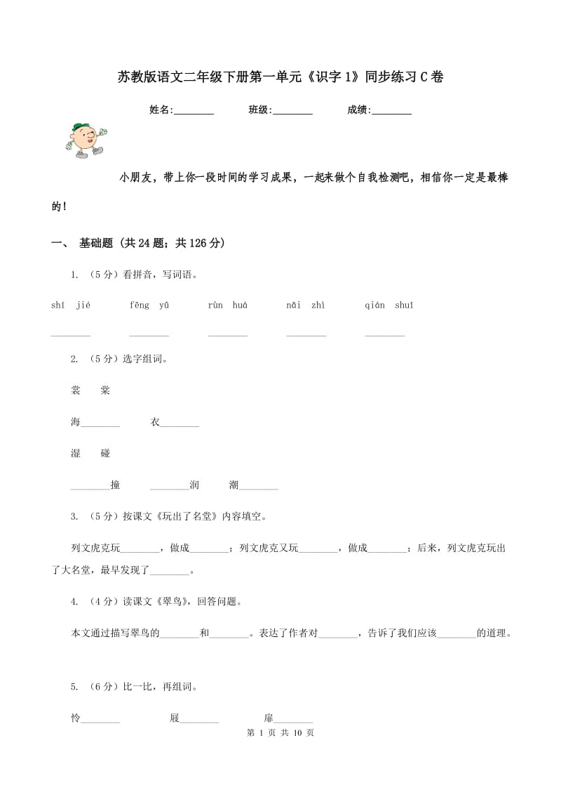 苏教版语文二年级下册第一单元《识字1》同步练习C卷.doc_第1页