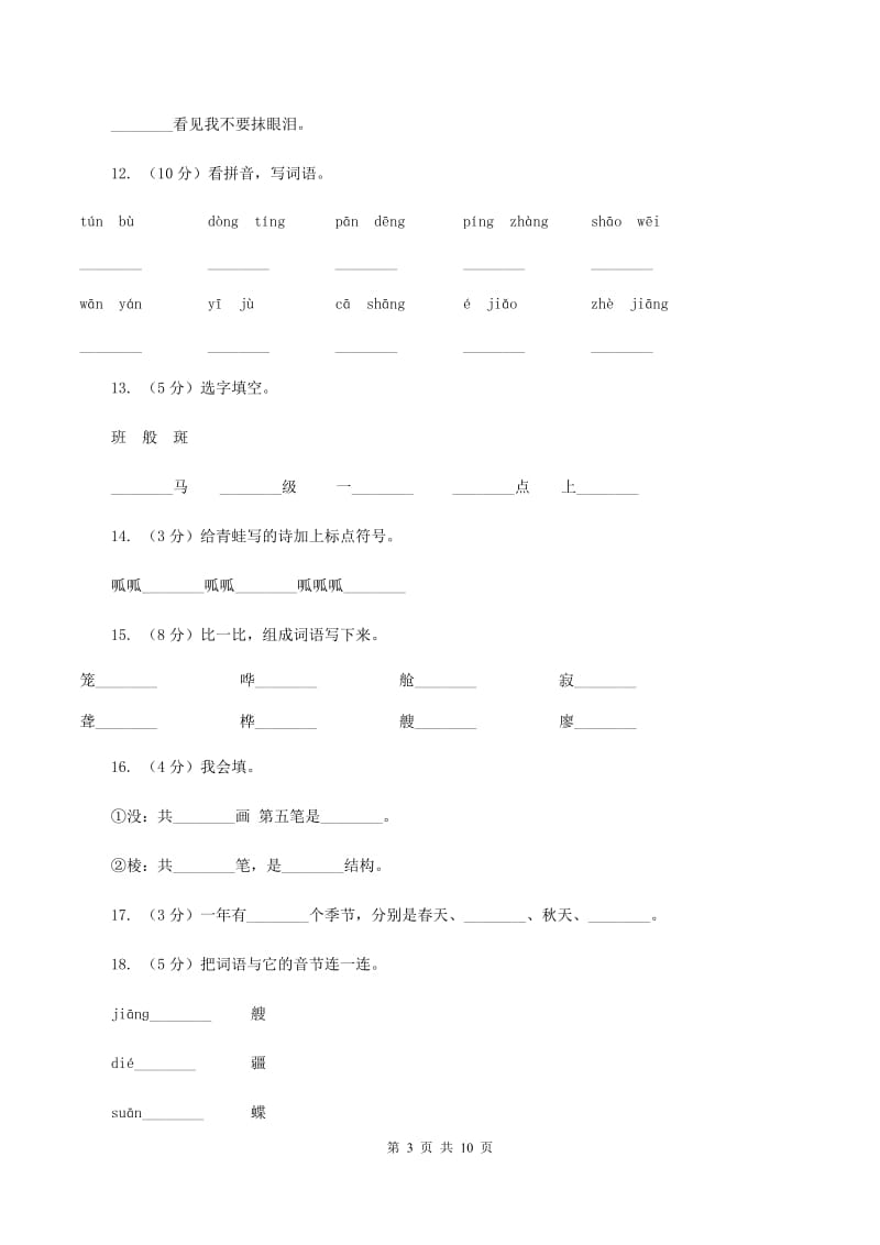 苏教版语文二年级下册第一单元《识字1》同步练习C卷.doc_第3页