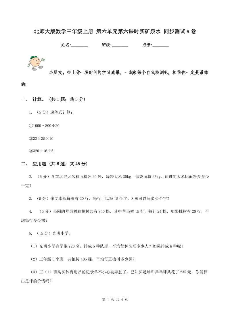 北师大版数学三年级上册 第六单元第六课时买矿泉水 同步测试A卷.doc_第1页