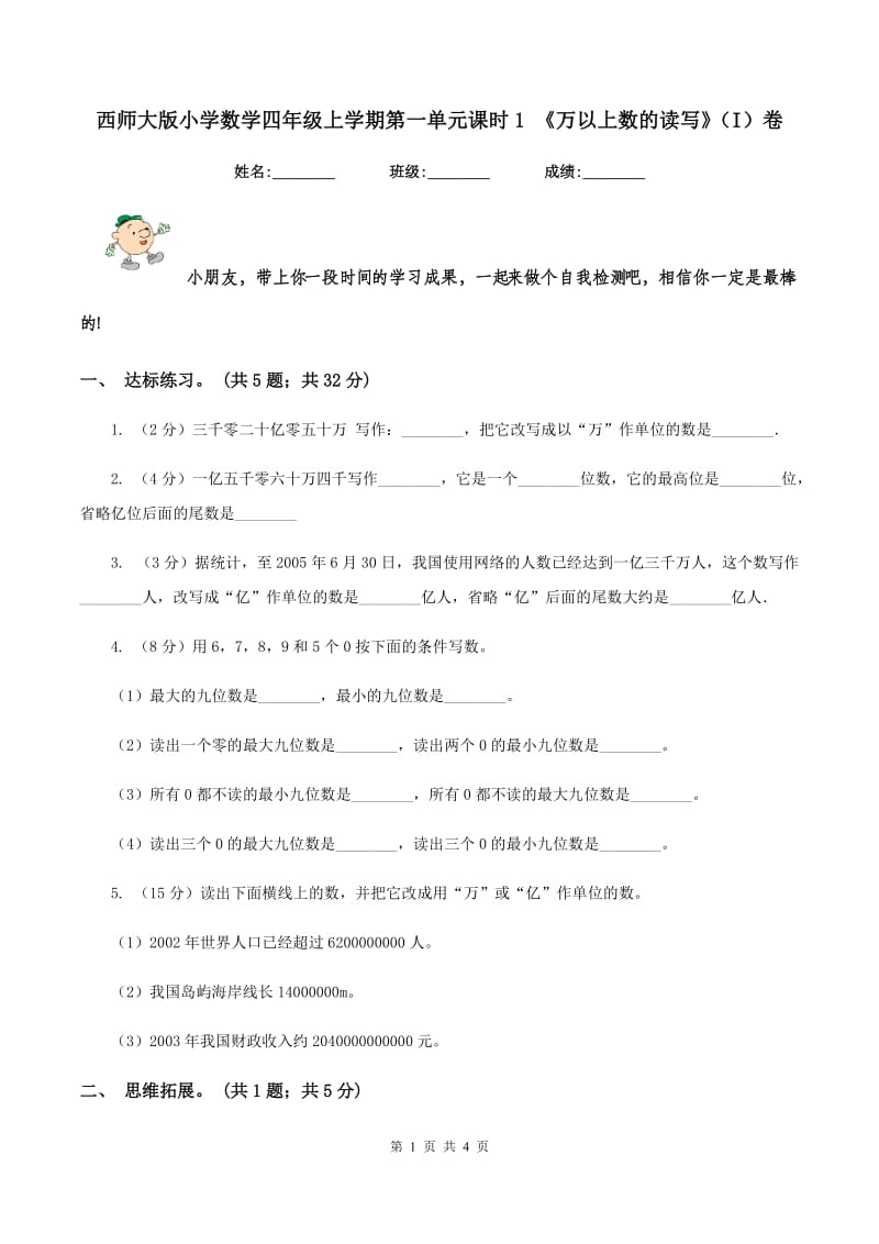 西师大版小学数学四年级上学期第一单元课时1 《万以上数的读写》（I）卷.doc_第1页