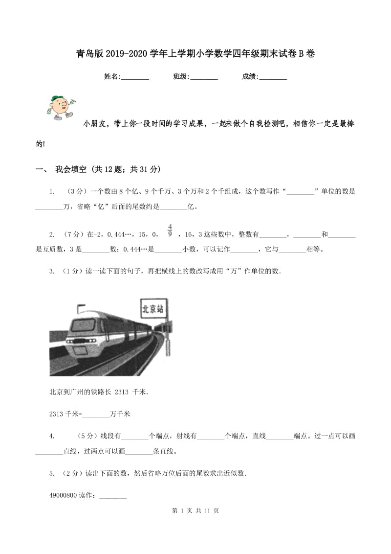 青岛版2019-2020学年上学期小学数学四年级期末试卷B卷.doc_第1页