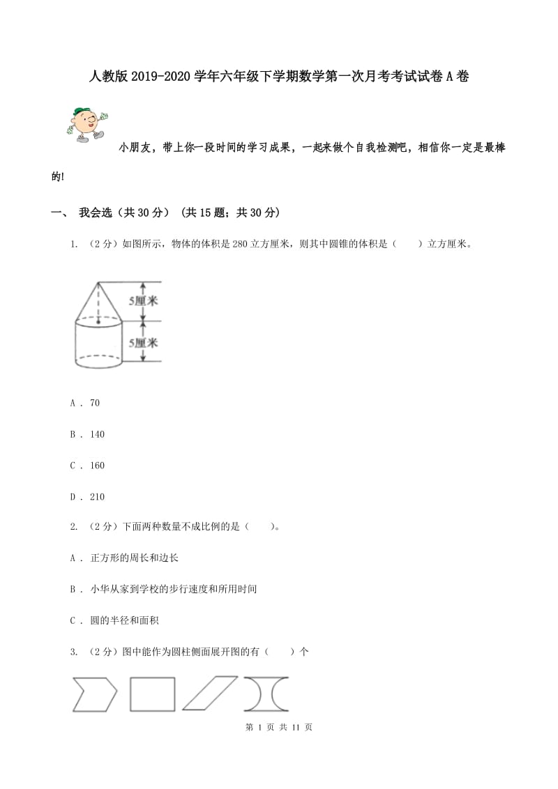 人教版2019-2020学年六年级下学期数学第一次月考考试试卷A卷.doc_第1页