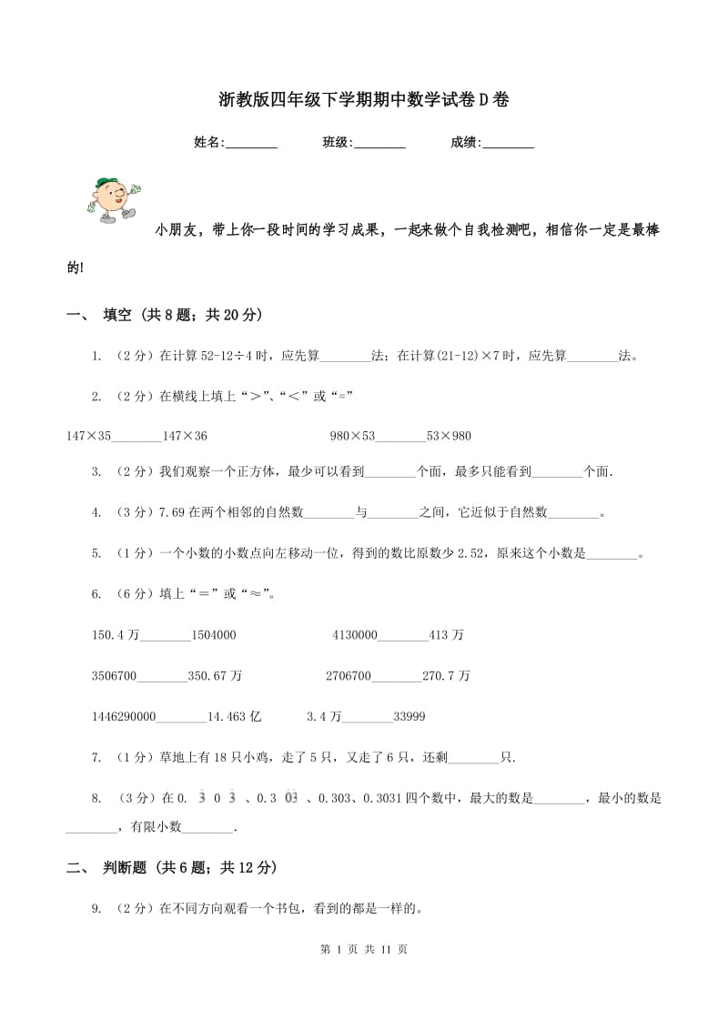 浙教版四年级下学期期中数学试卷D卷.doc_第1页