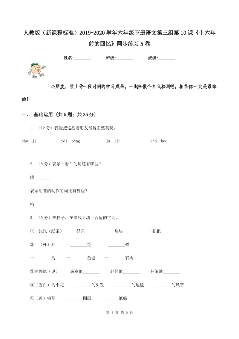 人教版（新课程标准）2019-2020学年六年级下册语文第三组第10课《十六年前的回忆》同步练习A卷.doc_第1页