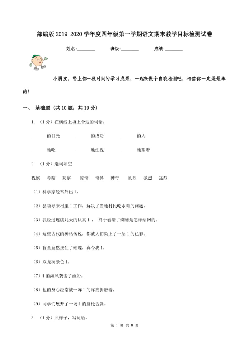 部编版2019-2020学年度四年级第一学期语文期末教学目标检测试卷.doc_第1页