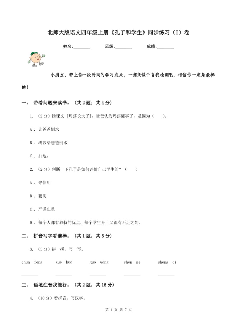 北师大版语文四年级上册《孔子和学生》同步练习（I）卷.doc_第1页