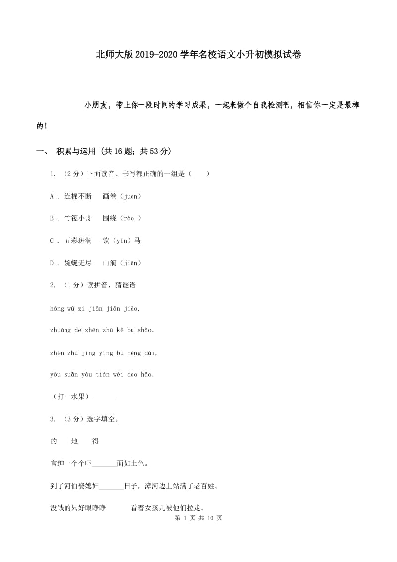 北师大版2019-2020学年名校语文小升初模拟试卷.doc_第1页