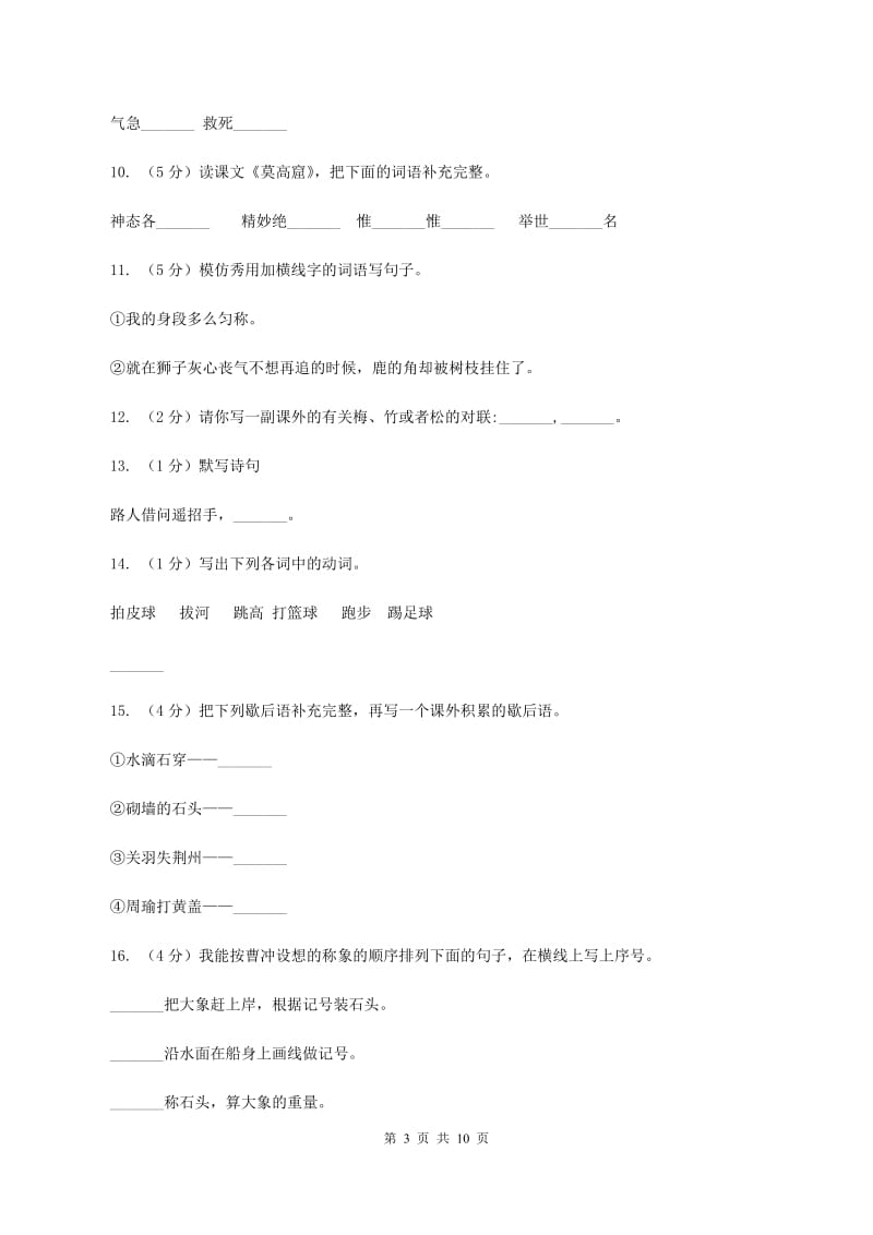 北师大版2019-2020学年名校语文小升初模拟试卷.doc_第3页