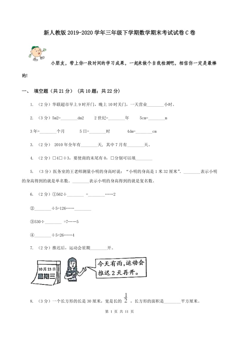 新人教版2019-2020学年三年级下学期数学期末考试试卷C卷.doc_第1页