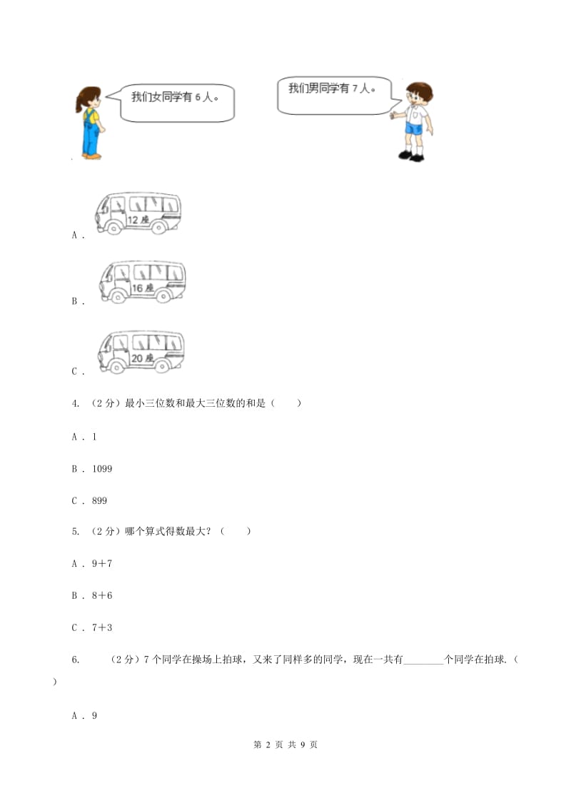 人教版数学一年级上册第8章第2节8、7、6加几同步练习D卷.doc_第2页