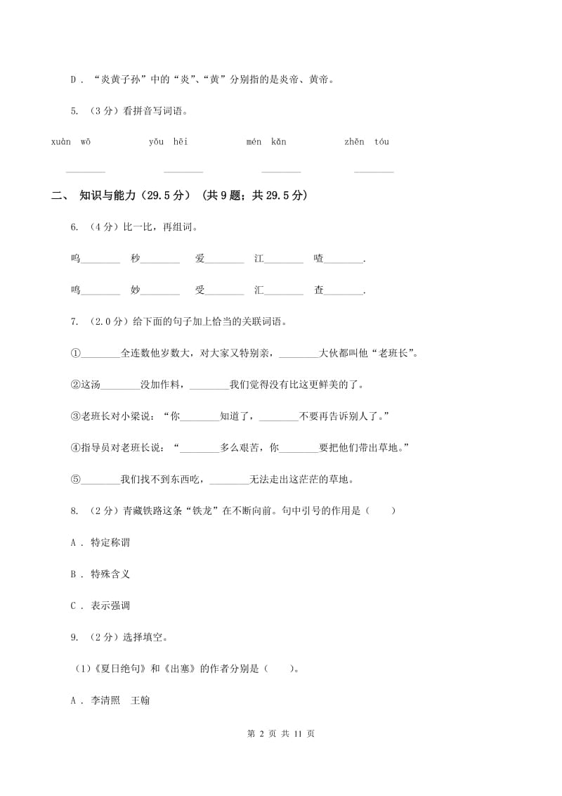 北师大版2019-2020年六年级下学期语文第三次月考试卷A卷.doc_第2页