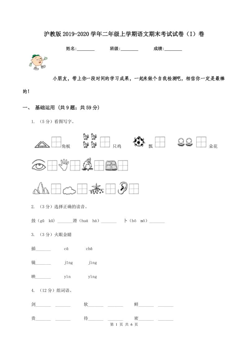 沪教版2019-2020学年二年级上学期语文期末考试试卷（I）卷 (2).doc_第1页