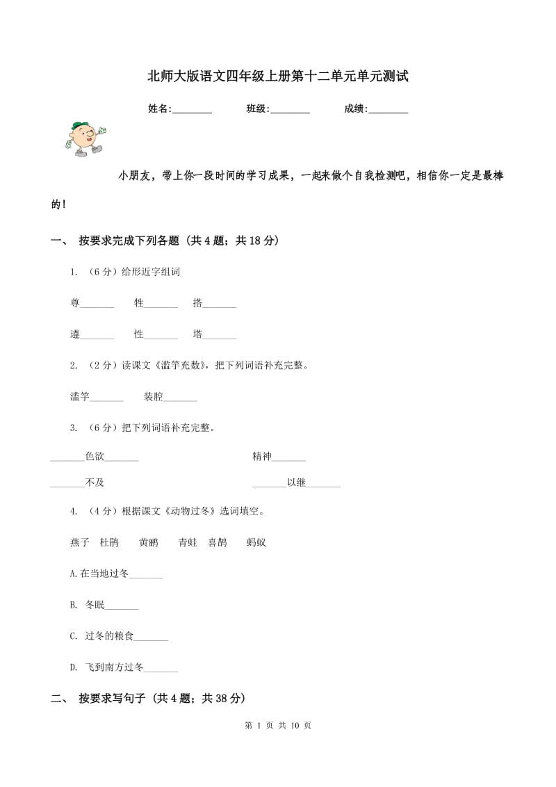 北师大版语文四年级上册第十二单元单元测试.doc_第1页