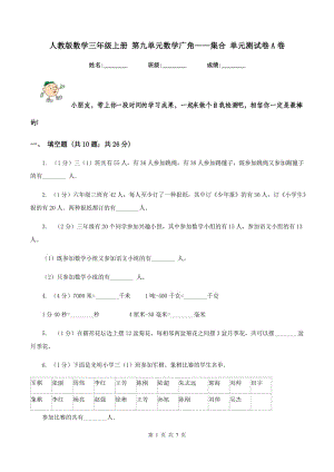 人教版數(shù)學三年級上冊 第九單元數(shù)學廣角——集合 單元測試卷A卷.doc