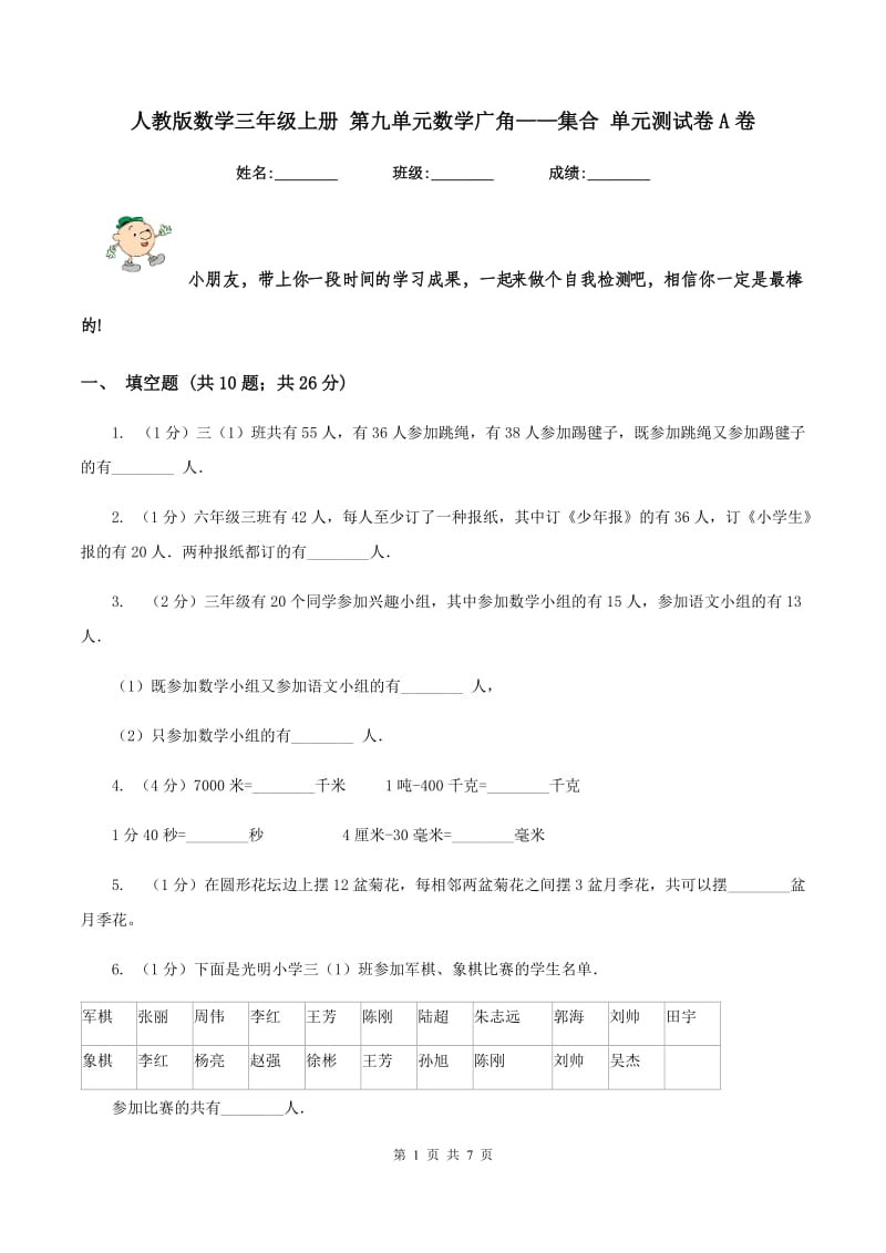 人教版数学三年级上册 第九单元数学广角——集合 单元测试卷A卷.doc_第1页