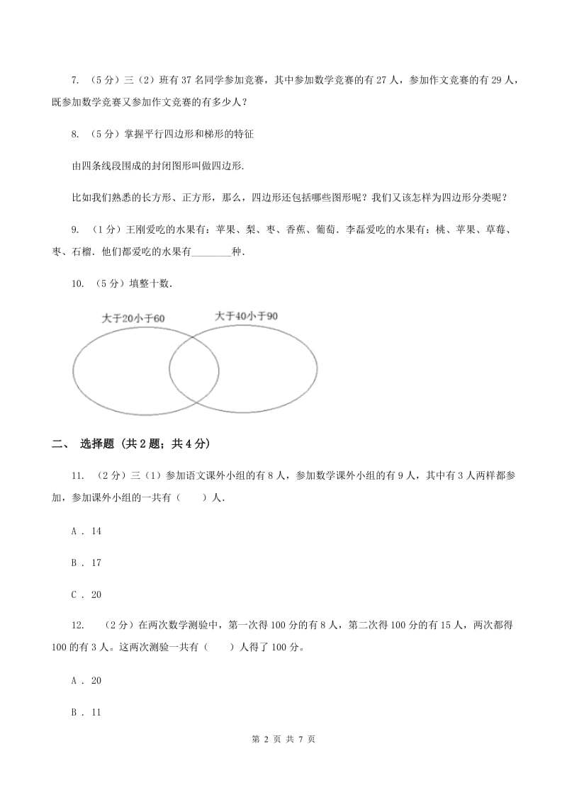 人教版数学三年级上册 第九单元数学广角——集合 单元测试卷A卷.doc_第2页