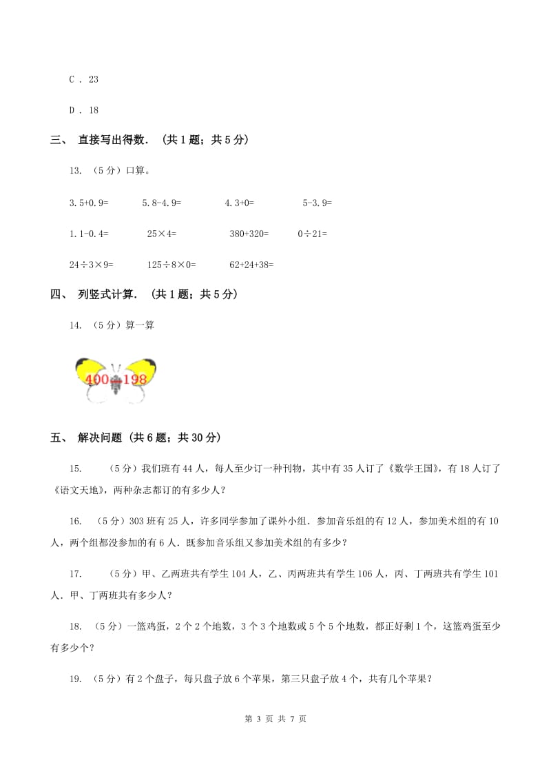 人教版数学三年级上册 第九单元数学广角——集合 单元测试卷A卷.doc_第3页